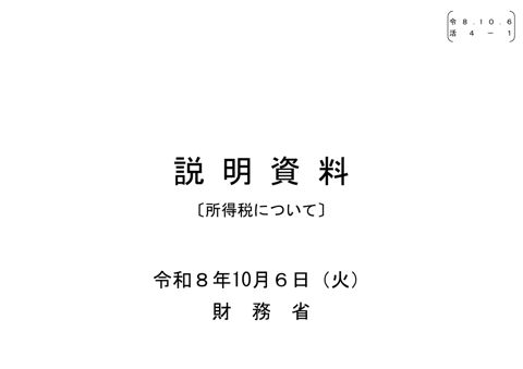 【活４－１】財務省説明資料（所得税について）