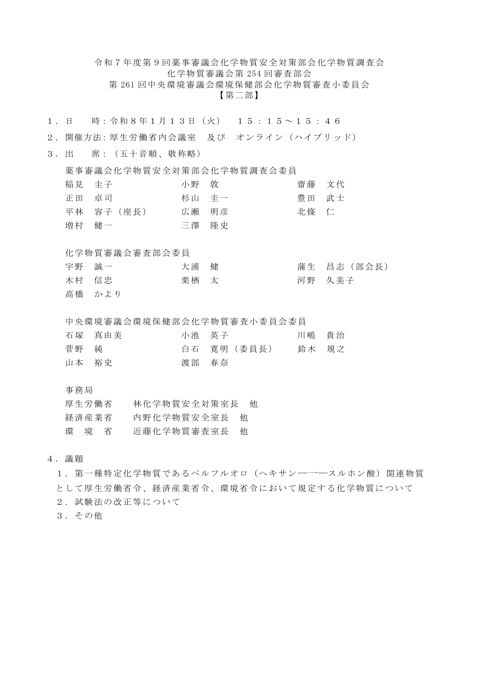 令和7年度第9回薬事審議会化学物質安全対策部会化学物質調査会