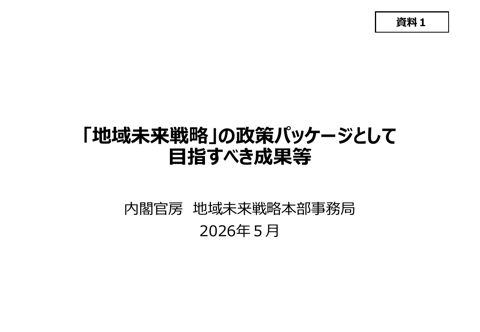 「地域未来戦略」の政策パッケージとして目指すべき成果等