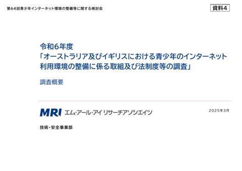 資料4 令和6年度「オーストラリア及びイギリスにおける青少年のインターネット利用環境の整備に係る取組及び法制度等の調査」調査概要