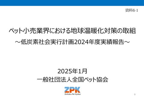 概要説明資料 全国ペット協会