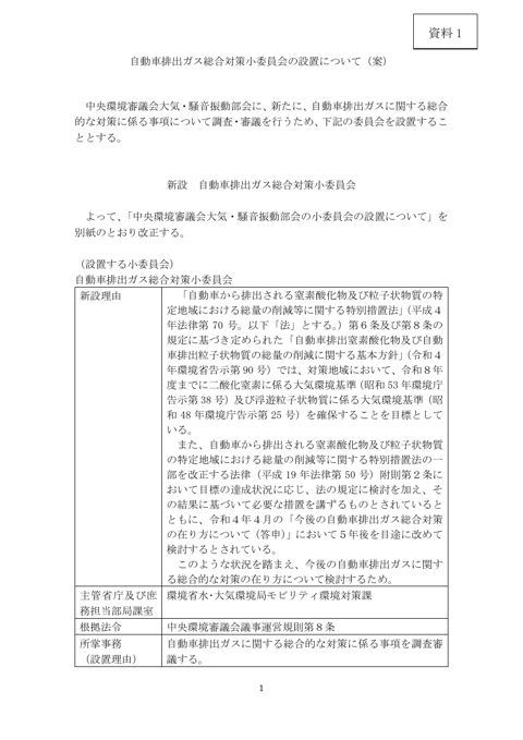 自動車排出ガス総合対策小委員会の設置について（案）