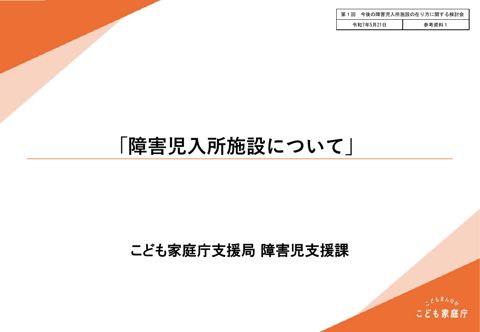 【参考資料1】障害児入所施設について
