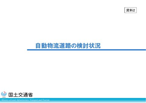 資料２：自動物流道路の検討状況