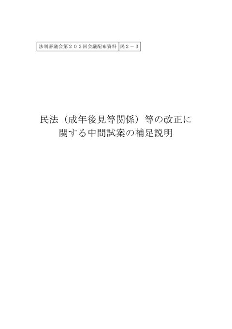 民法（成年後見等関係）等の改正に関する中間試案の補足説明