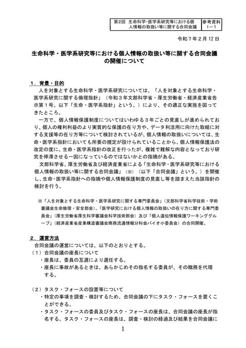 参考資料１－１：生命科学・医学系研究等における個人情報の取扱い等に関する合同会議の開催について［PDF形式：245KB］