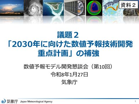 資料2 「2030年に向けた数値予報技術開発重点計画」の補強