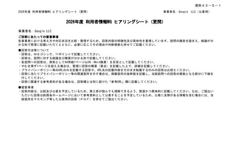 追加質問に対する事業者からの回答(Google LLC)