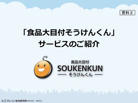 【資料2】株式会社エフシージー総合研究所提出資料
