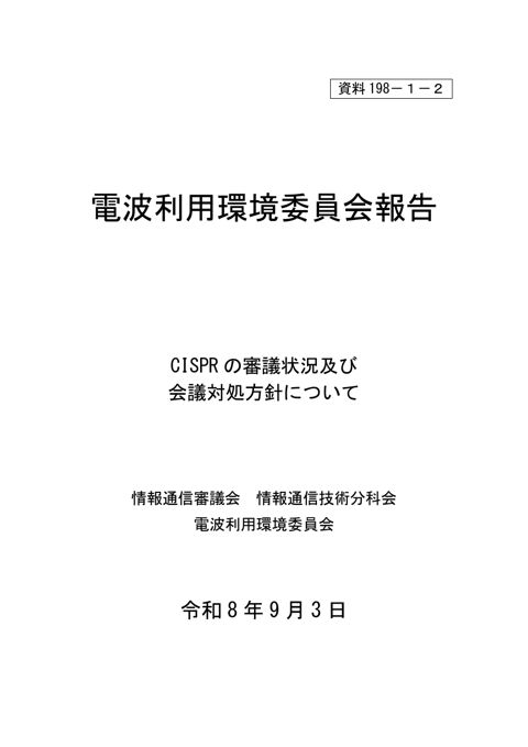 資料198－1－2 電波利用環境委員会報告
