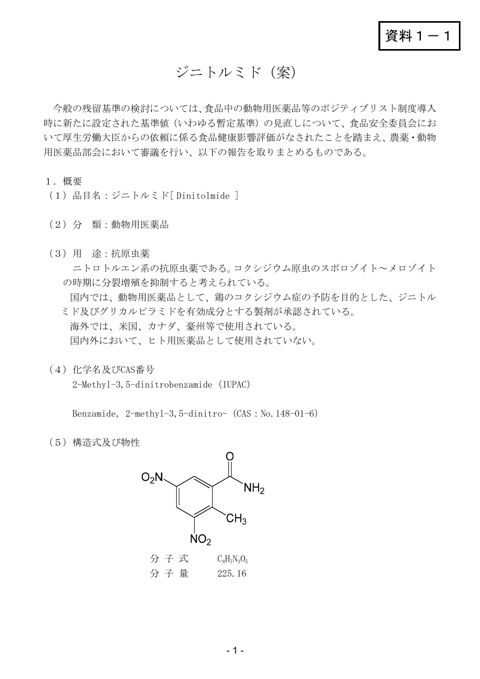 資料1-1 農薬・動物用医薬品部会報告書(案)