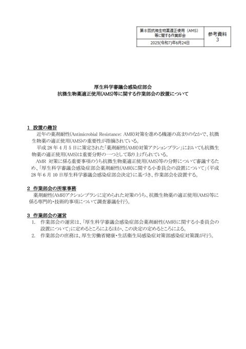 【参考資料３】抗微生物薬適正使用（AMS）等に関する作業部会 設置要綱［90KB］