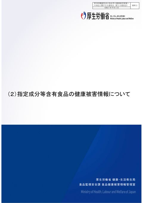 資料３ 指定成分等含有食品の健康被害情報について［PDF形式：1.1MB］