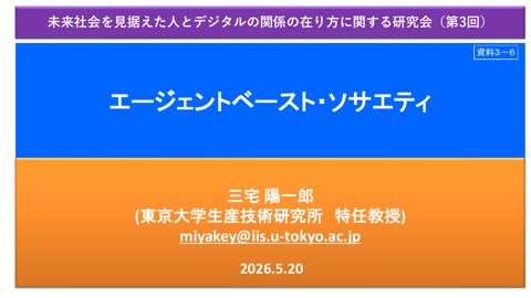 資料3－6 三宅陽一郎 東京大学生産技術研究所特任教授 御発表資料