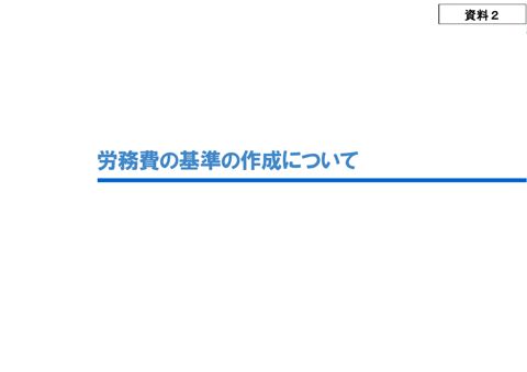 資料2 労務費の基準の作成について