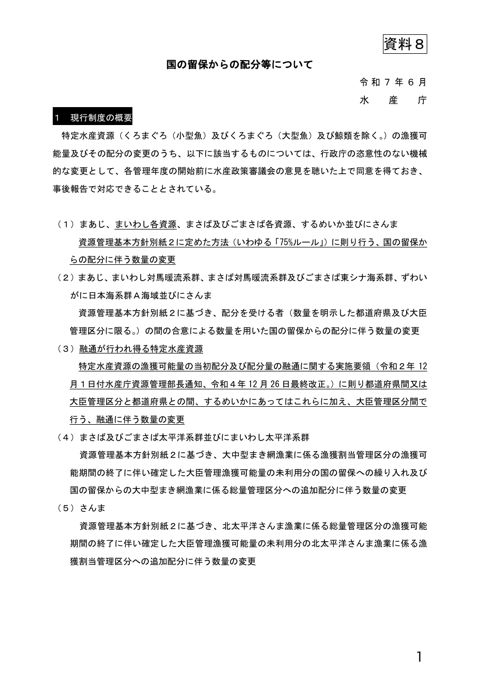資料8 国の留保からの配分等について