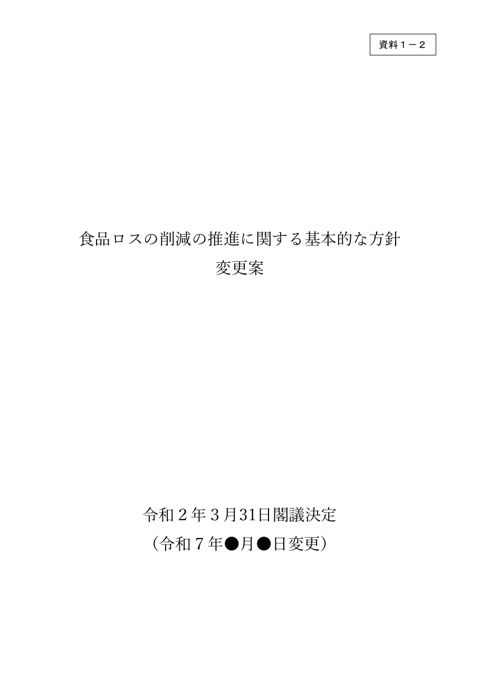 資料1ー2_食品ロス削減推進基本方針変更案(本文)