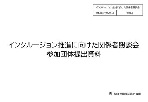資料3 インクルージョン推進に向けた関係者懇談会参加団体提出資料