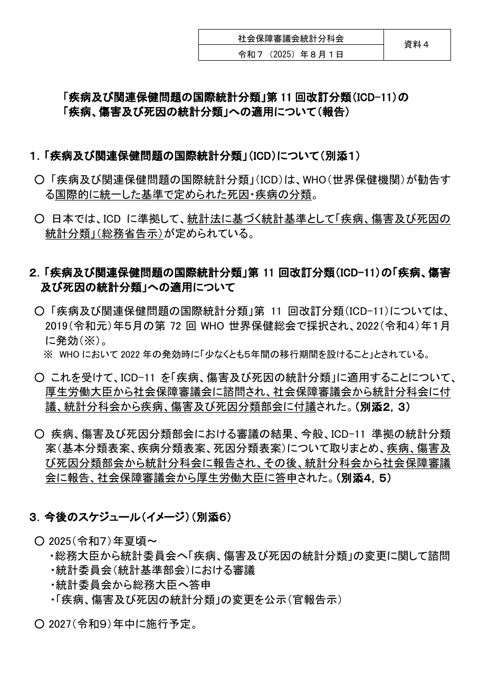 資料４ 「疾病及び関連保健問題の国際統計分類」第 11 回改訂分（ICD -11）「疾病、傷害及び死因の統計分類」への適用について （報告）［PDF形式：3.9