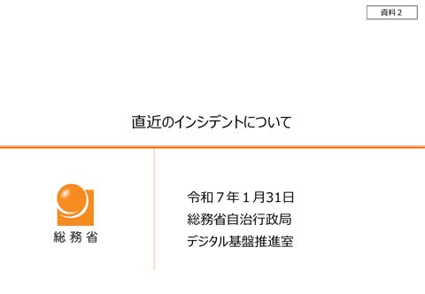 資料2 直近のインシデントについて