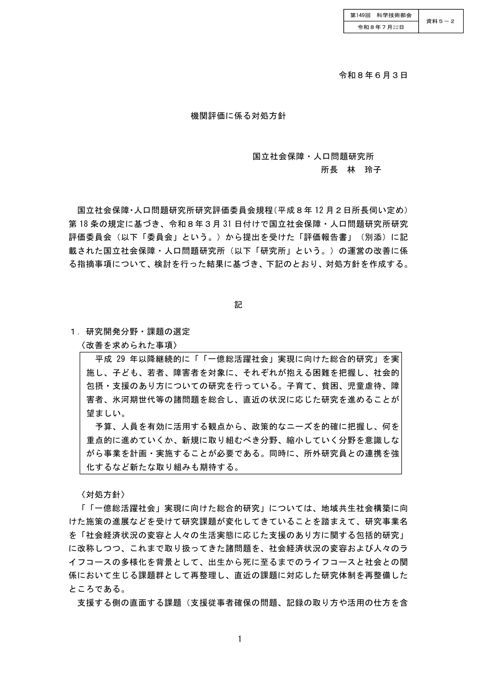 【資料５－２】令和７年度 国立社会保障・人口問題研究所機関評価に係る対処方針［PDF形式：138KB］