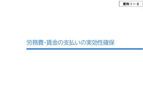 資料1-3 労務費・賃金の支払いの実効性確保