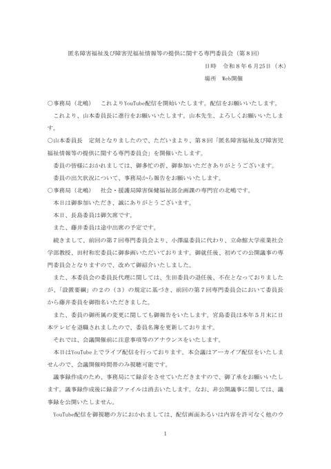 匿名障害福祉及び障害児福祉情報等の提供に関する専門委員会（第８回） の表紙