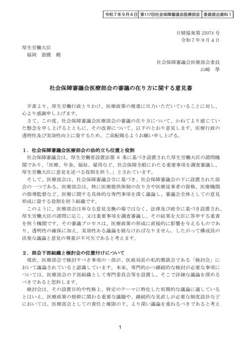 委員提出資料１ 医療部会の審議の在り方に関する意見書［PDF形式：713KB］