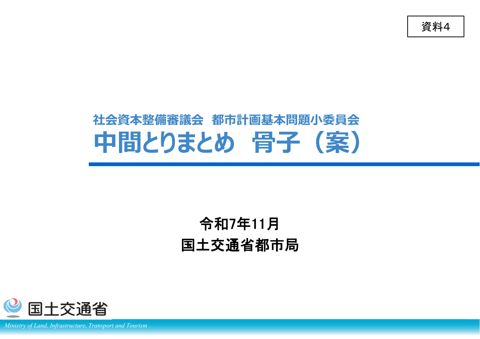 資料４ 中間とりまとめ骨子（案）