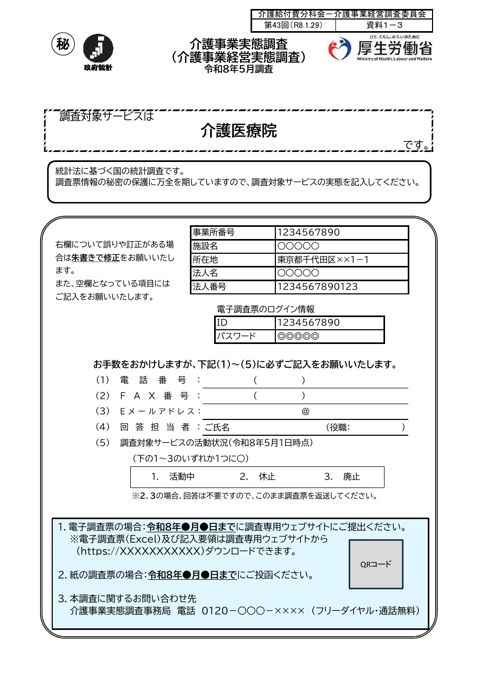 【資料１－３】令和８年度介護事業経営実態調査 調査票 介護医療院票（案）［541KB］