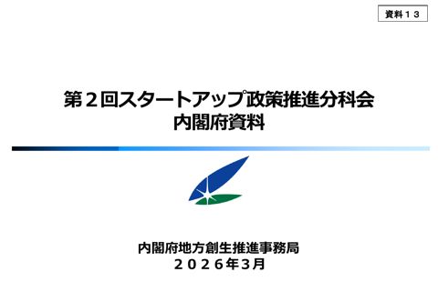 内閣府（地方創生推進事務局）提出資料