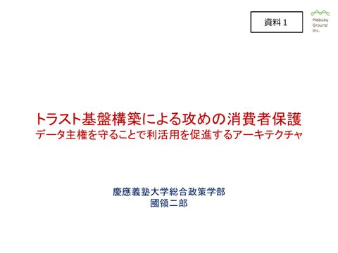 【資料1】國領二郎 慶應義塾大学総合政策学部教授説明資料