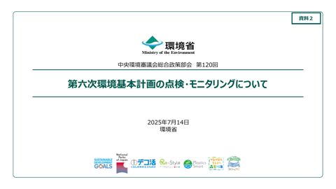 第六次環境基本計画の点検・モニタリングについて