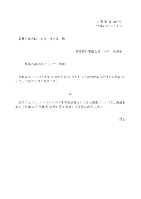 農薬の再評価について(エスプロカルブ)