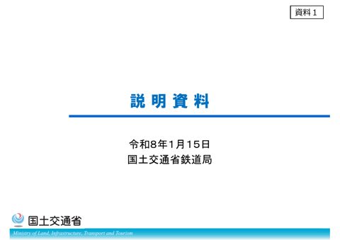 資料１_整備新幹線の整備に関する最近の話題について