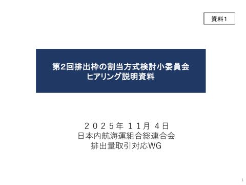 資料1_日本内航海運組合総連合会説明資料
