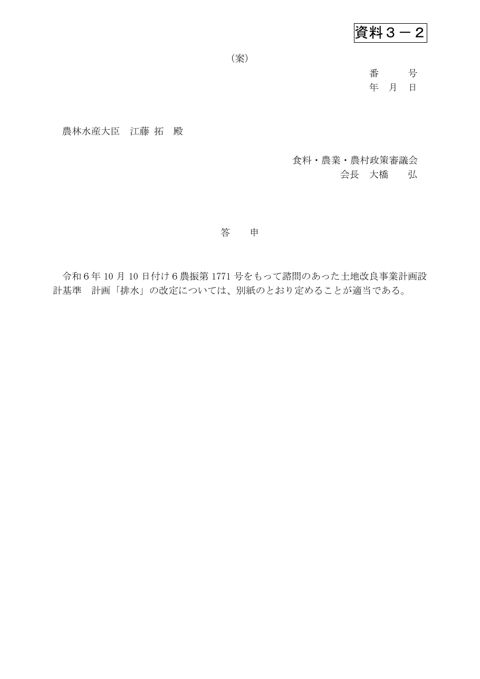 資料3－2 ［答申（案）］土地改良事業計画設計基準 計画「排水」の改定について