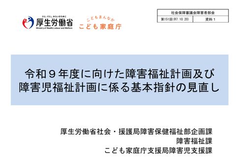 資料１ 令和９年度に向けた障害福祉計画及び障害児福祉計画に係る基本指針の見直し［PDF形式：1.5MB］
