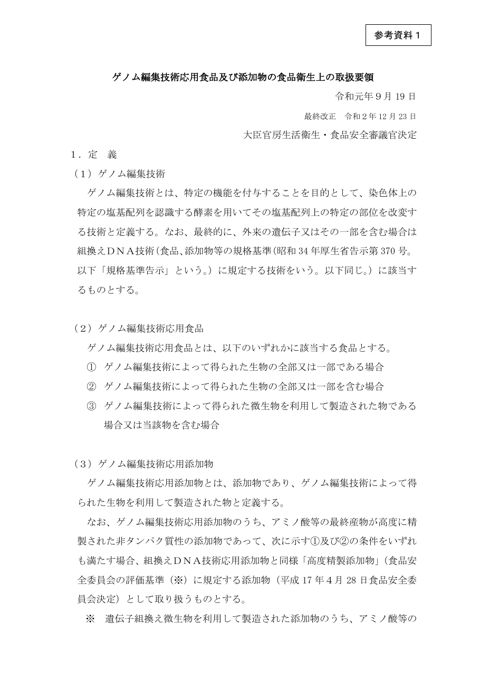 参考資料1 ゲノム編集技術応用食品及び添加物の食品衛生上の取扱要領領(令和元 年9月19日大臣官房生活衛生・食品安全審議官決定) の表紙