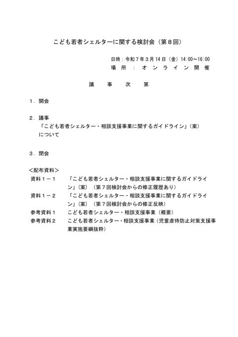 議事次第（第８回）