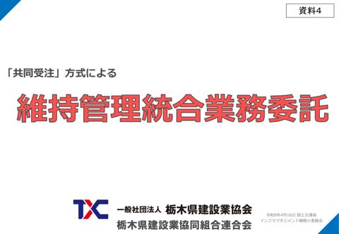 資料4_関係団体ヒアリング資料(栃木県建設業協会) の表紙