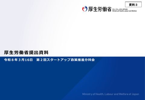 厚生労働省提出資料
