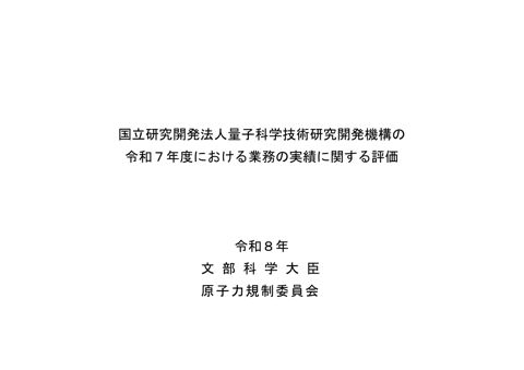 国立研究開発法人量子科学技術研究開発機構の令和7年度における業務の実績に関する評価