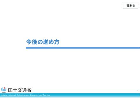 【資料6】今後の進め方