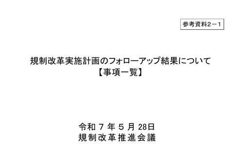 規制改革実施計画のフォローアップ結果について【事項一覧】