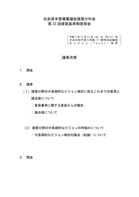 議事次第・配付資料