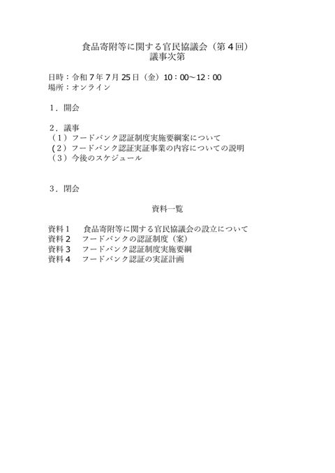 第4回食品寄附等に関する官民協議会 議事次第