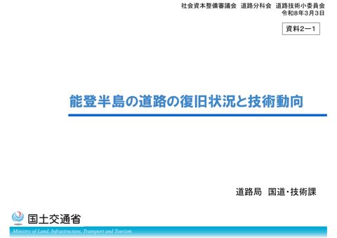 【資料2-1】能登半島の道路の復旧状況と技術動向