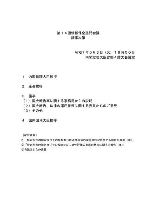 第１４回情報保全諮問会議