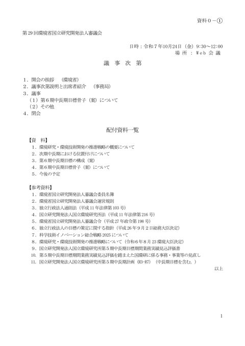 【資料０－①】議事次第 第29回環境省国立研究開発法人審議会